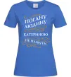 Жіноча футболка Погану людину Катериною не назвуть Яскраво-синій фото