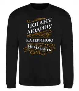 Свитшот Погану людину Катериною не назвуть Черный фото