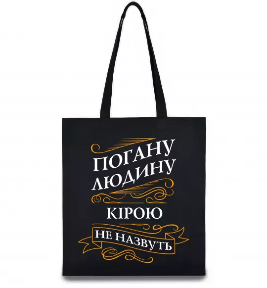 Эко-сумка Погану людину Кірою не назвуть Черный фото