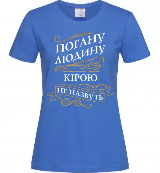 Жіноча футболка Погану людину Кірою не назвуть Яскраво-синій фото