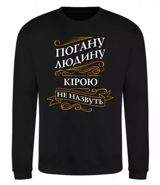 Свитшот Погану людину Кірою не назвуть Черный фото