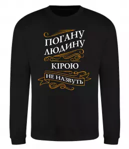 Свитшот Погану людину Кірою не назвуть Черный фото