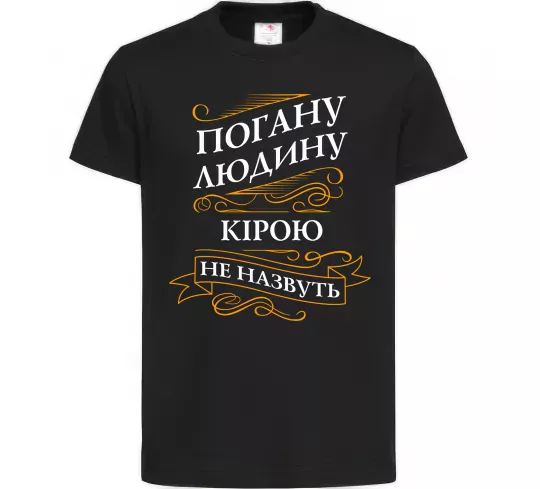Детская футболка Погану людину Кірою не назвуть Черный фото