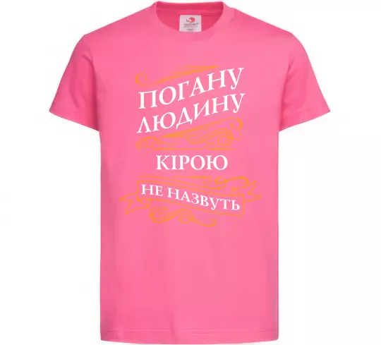 Детская футболка Погану людину Кірою не назвуть Ярко-розовый фото