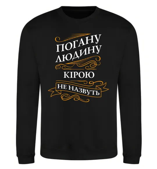Свитшот Погану людину Кірою не назвуть Черный фото