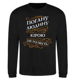 Свитшот Погану людину Кірою не назвуть Черный фото