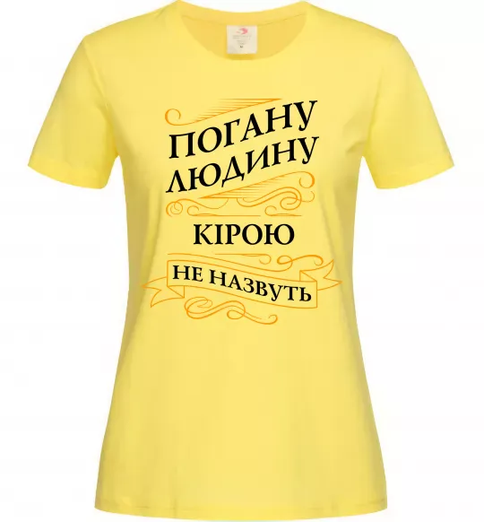 Жіноча футболка Погану людину Кірою не назвуть Лимонний фото