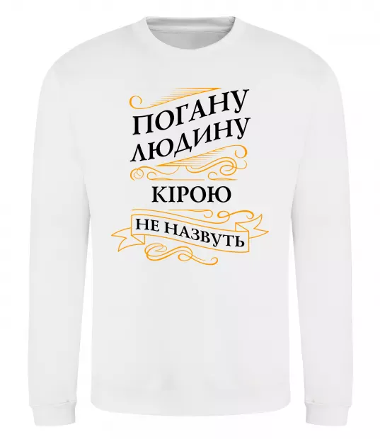 Свитшот Погану людину Кірою не назвуть Белый фото