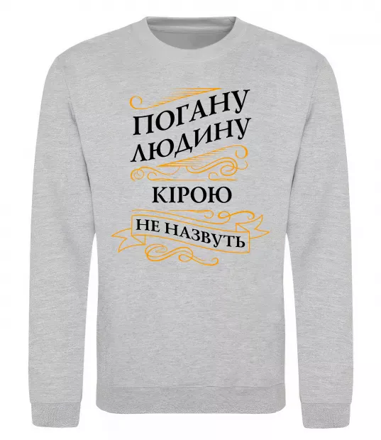 Свитшот Погану людину Кірою не назвуть Серый меланж фото