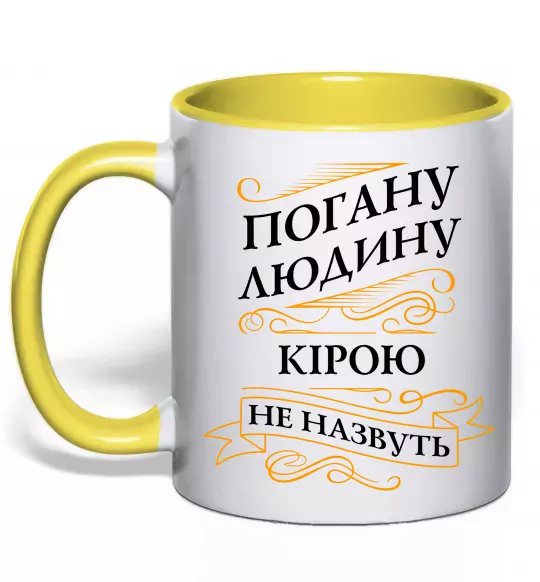 Чашка з кольоровою ручкою Погану людину Кірою не назвуть Сонячно жовтий фото
