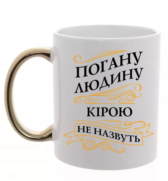 Чашка з кольоровою ручкою Погану людину Кірою не назвуть Золото фото