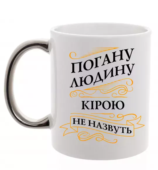 Чашка з кольоровою ручкою Погану людину Кірою не назвуть Срібло фото