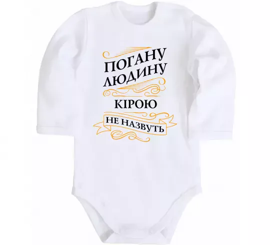 Детский боди Погану людину Кірою не назвуть Белый фото
