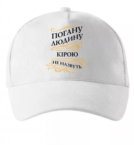 Кепка Погану людину Кірою не назвуть Білий фото