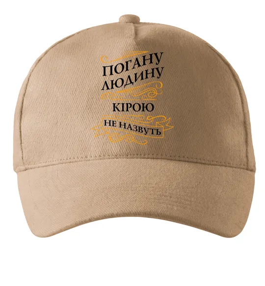 Кепка Погану людину Кірою не назвуть Песочный фото
