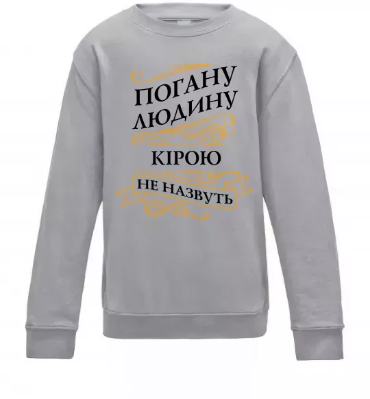 Дитячий світшот Погану людину Кірою не назвуть Сірий меланж фото
