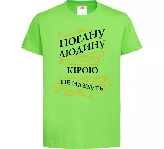 Детская футболка Погану людину Кірою не назвуть Лаймовый фото