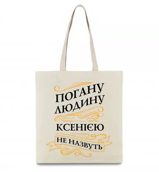 Эко-сумка Погану людину Ксенією не назвуть Бежевый фото