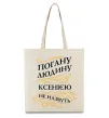 Эко-сумка Погану людину Ксенією не назвуть Бежевый фото