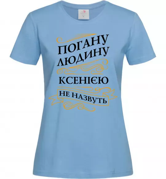 Женская футболка Погану людину Ксенією не назвуть Голубой фото