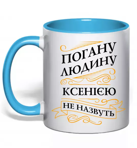 Чашка с цветной ручкой Погану людину Ксенією не назвуть Голубой фото