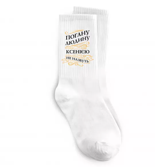 Носки Погану людину Ксенією не назвуть Белый фото