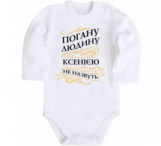 Детский боди Погану людину Ксенією не назвуть Белый фото
