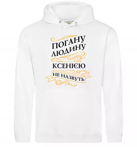 Женская толстовка (худи) Погану людину Ксенією не назвуть Белый фото