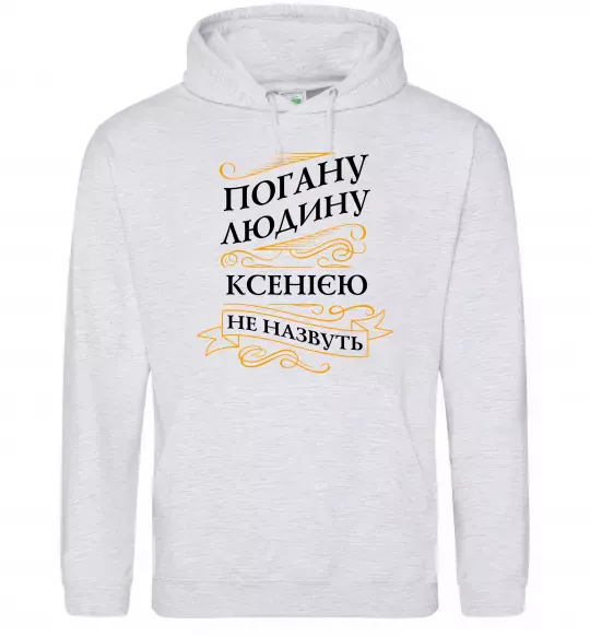 Женская толстовка (худи) Погану людину Ксенією не назвуть Серый меланж фото