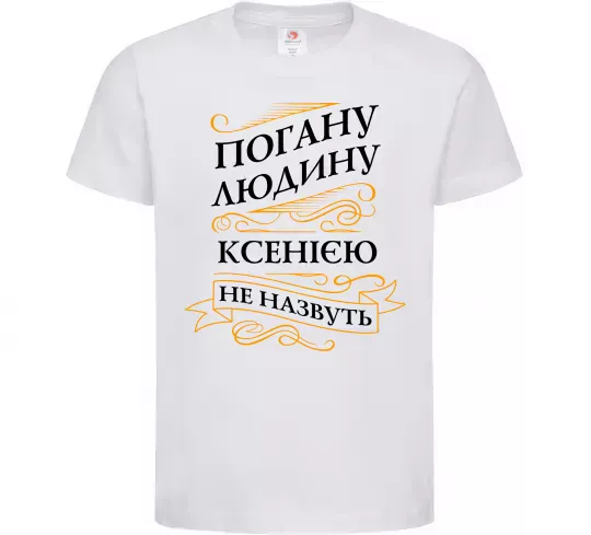 Детская футболка Погану людину Ксенією не назвуть Белый фото