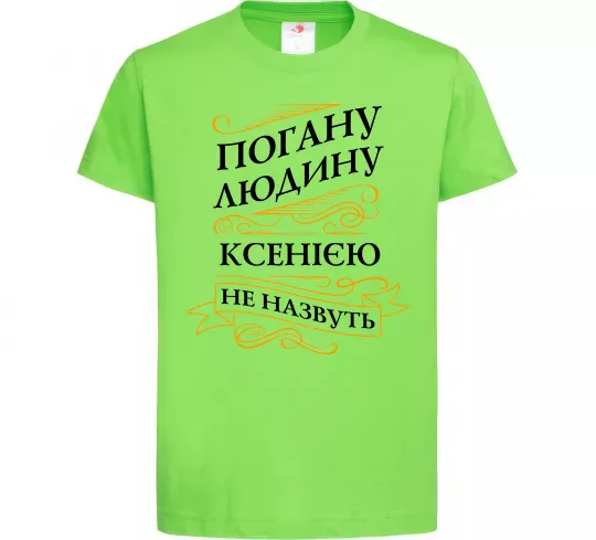 Детская футболка Погану людину Ксенією не назвуть Лаймовый фото