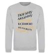Свитшот Погану людину Ксенією не назвуть Серый меланж фото
