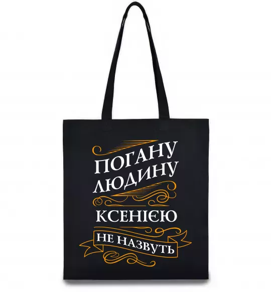 Эко-сумка Погану людину Ксенією не назвуть Черный фото