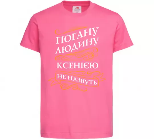 Детская футболка Погану людину Ксенією не назвуть Ярко-розовый фото