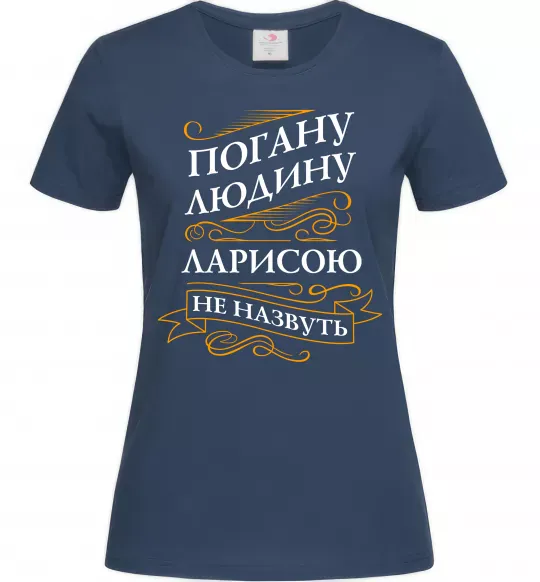 Жіноча футболка Погану людина Ларисою не назвуть Темно-синій фото