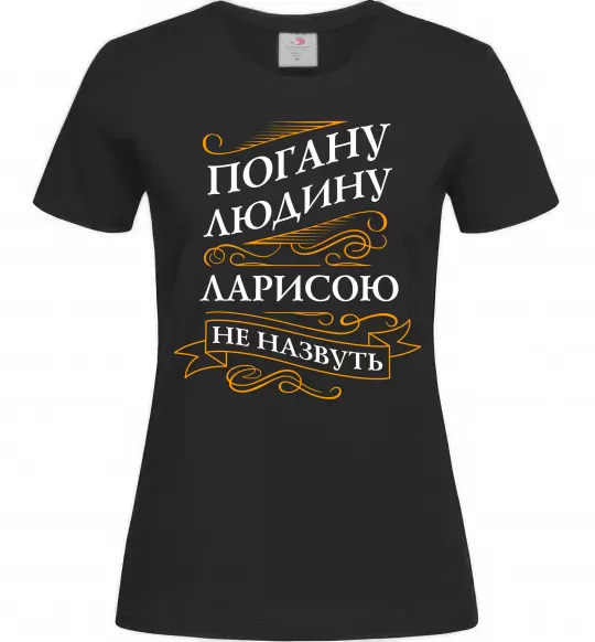 Жіноча футболка Погану людина Ларисою не назвуть Чорний фото