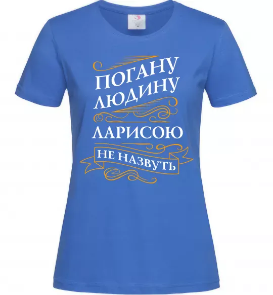 Жіноча футболка Погану людина Ларисою не назвуть Яскраво-синій фото