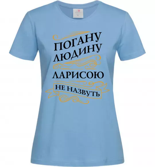 Жіноча футболка Погану людина Ларисою не назвуть Блакитний фото