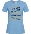 Жіноча футболка Погану людина Ларисою не назвуть Блакитний фото
