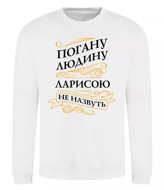 Свитшот Погану людина Ларисою не назвуть Белый фото