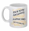 Чашка керамічна Погану людина Ларисою не назвуть Білий фото
