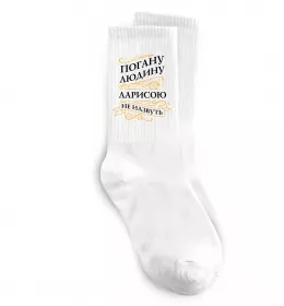 Носки Погану людина Ларисою не назвуть Белый фото