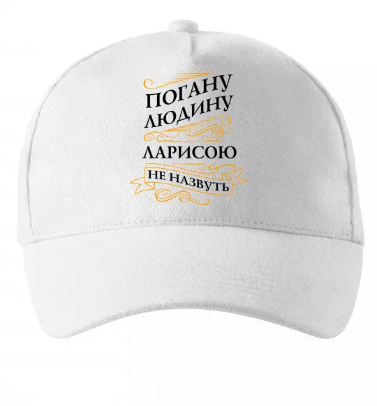 Кепка Погану людина Ларисою не назвуть Белый фото