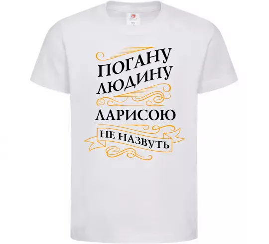 Дитяча футболка Погану людина Ларисою не назвуть Білий фото