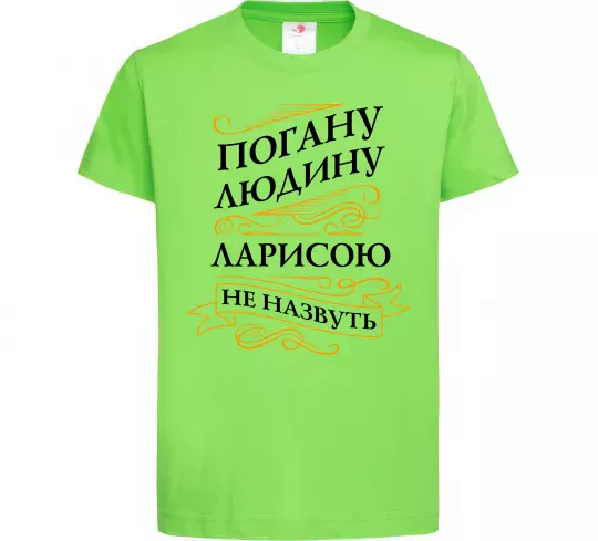 Дитяча футболка Погану людина Ларисою не назвуть Лаймовий фото