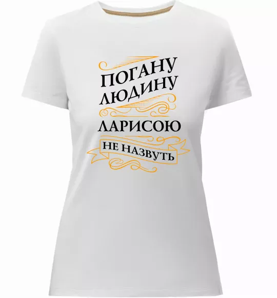 Жіноча преміум футболка Погану людина Ларисою не назвуть Білий фото