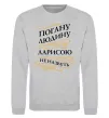Свитшот Погану людина Ларисою не назвуть Серый меланж фото