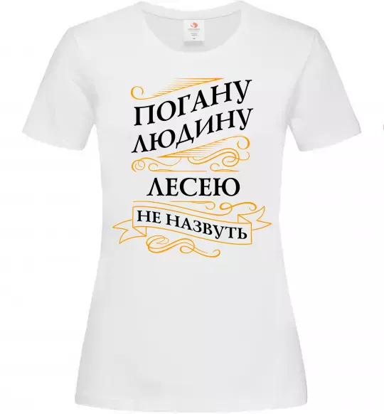 Жіноча футболка Погану людину Лесею не назвуть Білий фото