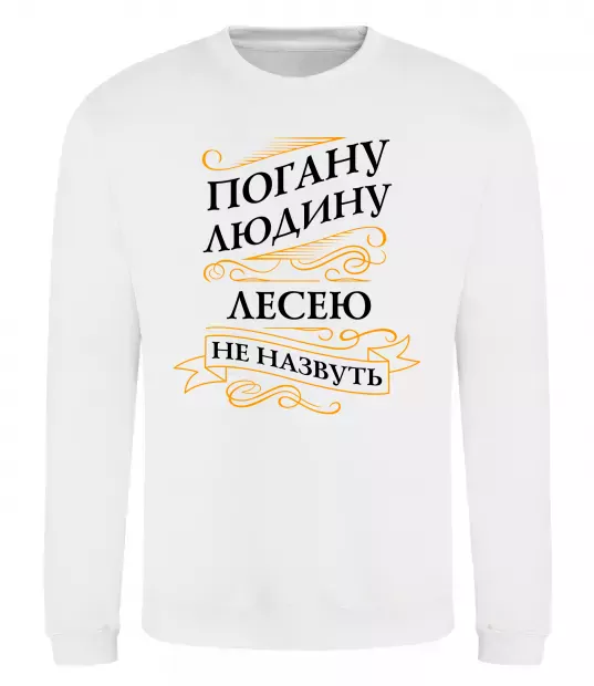 Свитшот Погану людину Лесею не назвуть Белый фото