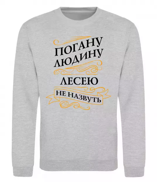Свитшот Погану людину Лесею не назвуть Серый меланж фото